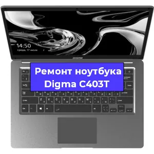 Замена материнской платы на ноутбуке Digma C403T в Тюмени